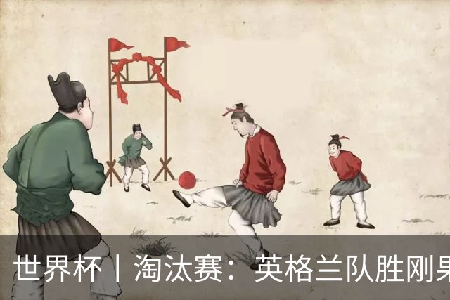 世界杯丨淘汰赛：英格兰队胜刚果（金）队