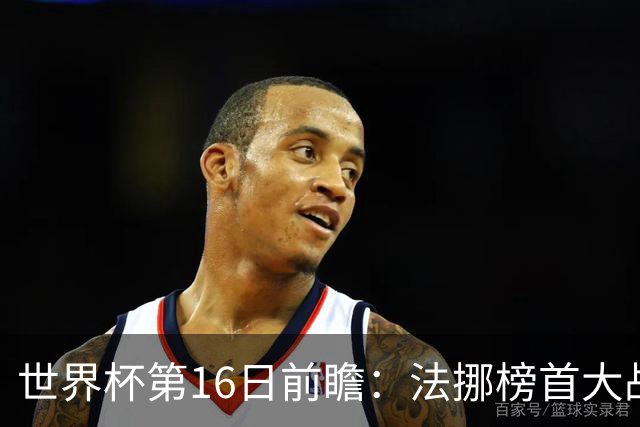 世界杯第16日前瞻：法挪榜首大战又见马宁身影 关注亚洲三队命运