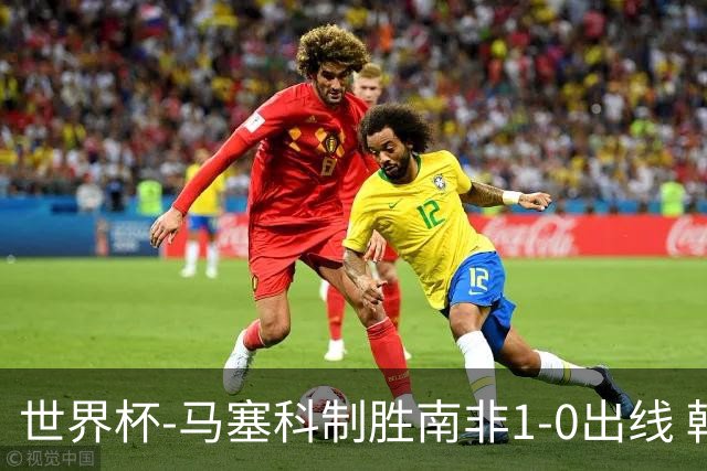 世界杯-马塞科制胜南非1-0出线 韩国积3分获小组第三待定