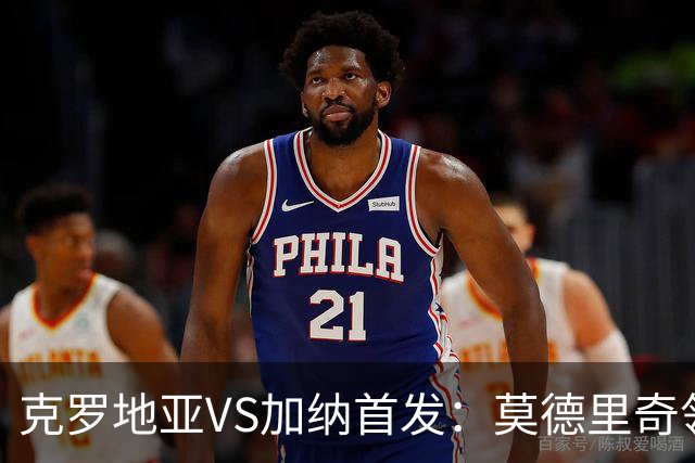 克罗地亚VS加纳首发：莫德里奇领军 佩里西奇科瓦契奇