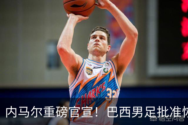 内马尔重磅官宣！巴西男足批准恢复训练，首秀日期确定