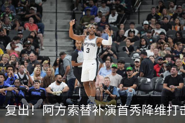 复出！阿方索替补演首秀降维打击 硬核驱动加拿大创史