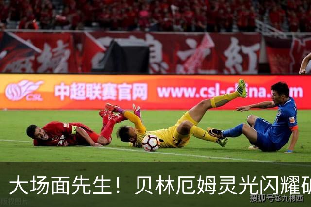大场面先生！贝林厄姆灵光闪耀破僵局 传射建功显核心本色