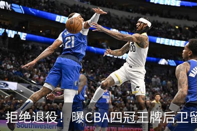 拒绝退役！曝CBA四冠王牌后卫留守上海男篮，再次携手张镇麟冲击总冠军