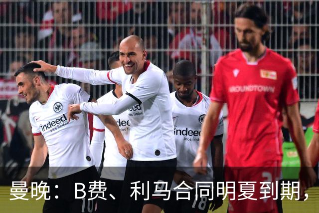 曼晚：B费、利马合同明夏到期，曼联有两人的续约选项