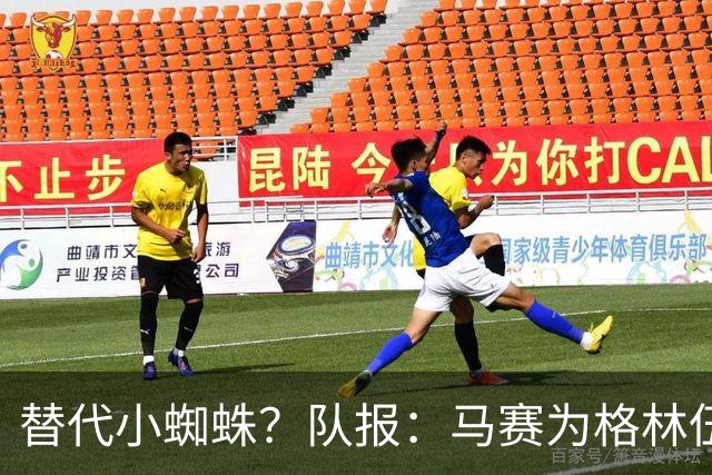 替代小蜘蛛？队报：马赛为格林伍德标价5千万 马竞预计很快报价