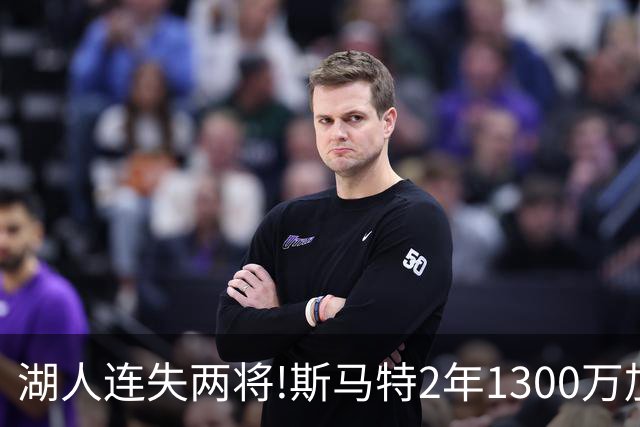 湖人连失两将!斯马特2年1300万加盟火箭 肯纳德签太阳