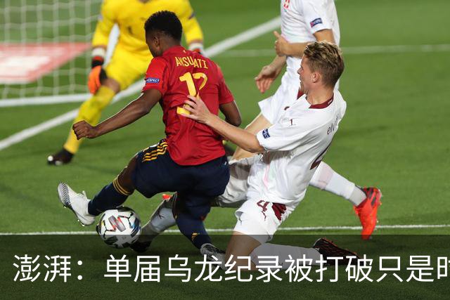澎湃：单届乌龙纪录被打破只是时间问题 曼赞比身价有望继续上涨
