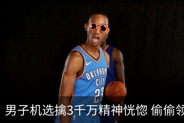 男子机选擒3千万精神恍惚 偷偷领奖隐瞒所有人