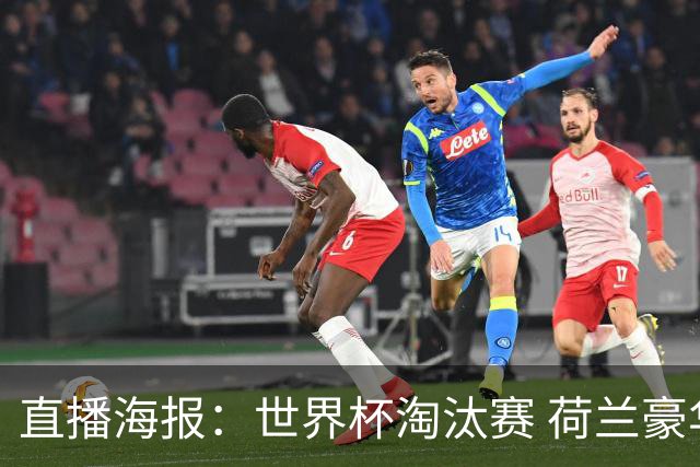 直播海报：世界杯淘汰赛 荷兰豪华攻击线能否击穿摩洛哥钢铁防守？