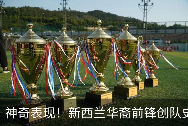 神奇表现！新西兰华裔前锋创队史纪录 曾直言有信心小组出线