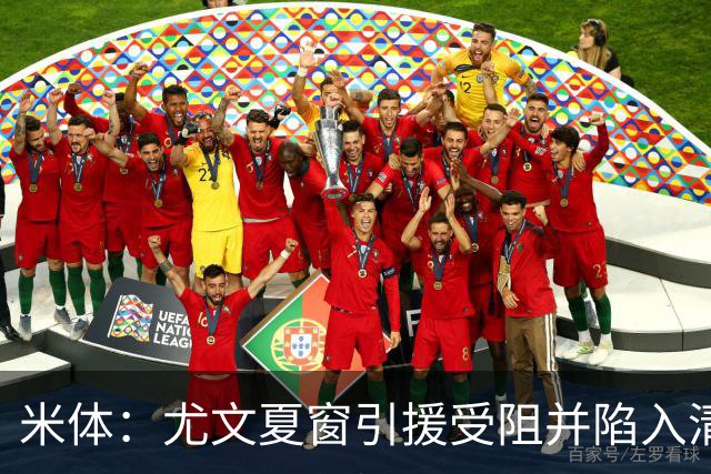 米体：尤文夏窗引援受阻并陷入清洗潮，斯帕莱蒂夏训遭遇用人荒