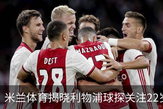 米兰体育揭晓利物浦球探关注22岁乌兹别克国脚费祖拉耶夫
