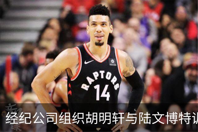 经纪公司组织胡明轩与陆文博特训，强度极大，强化运球和投篮！