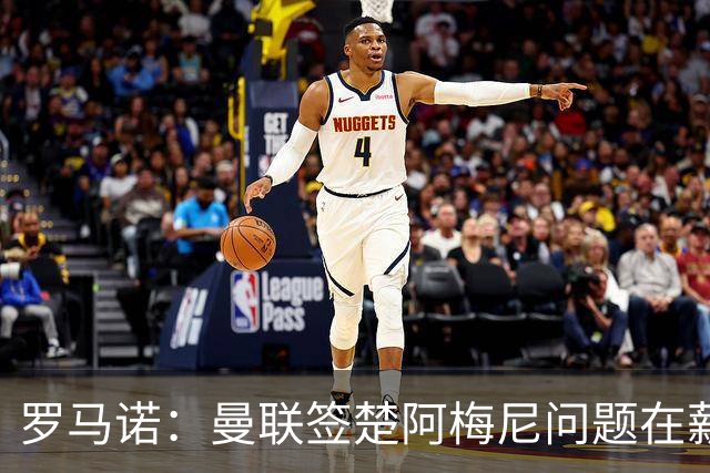 罗马诺：曼联签楚阿梅尼问题在薪资 红魔枪手都非常看好斯科特