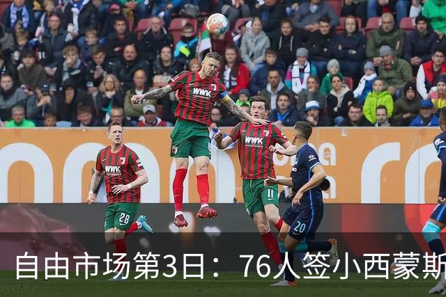 自由市场第3日：76人签小西蒙斯 洛瑞在猛龙退役 李凯尔&小卡重聚