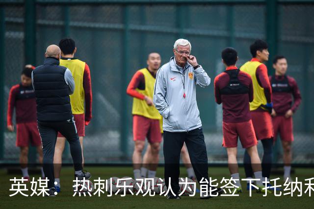 英媒：热刺乐观认为能签下托纳利，纽卡希望获得超1亿镑转会费