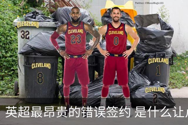 英超最昂贵的错误签约 是什么让卢卡库灾难性收场