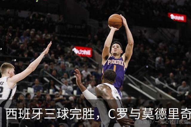 西班牙三球完胜，C罗与莫德里奇对话
