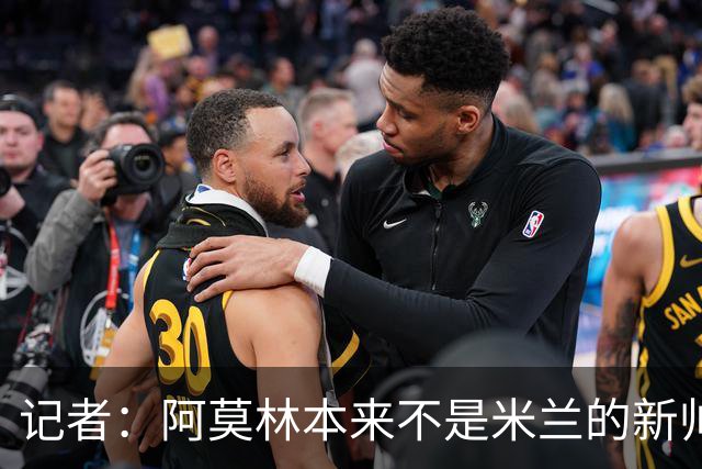 记者：阿莫林本来不是米兰的新帅首选，甚至不是第二和第三选择
