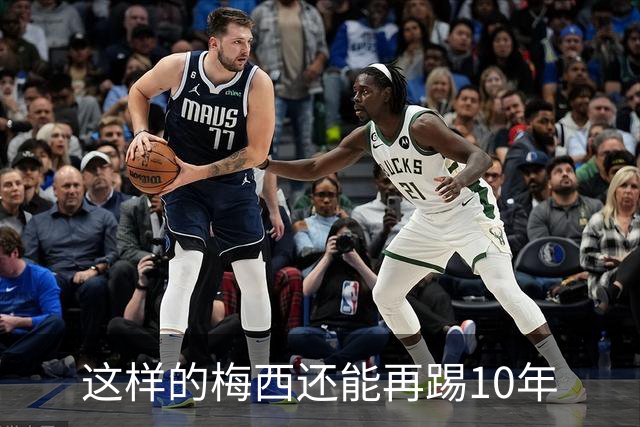 这样的梅西还能再踢10年