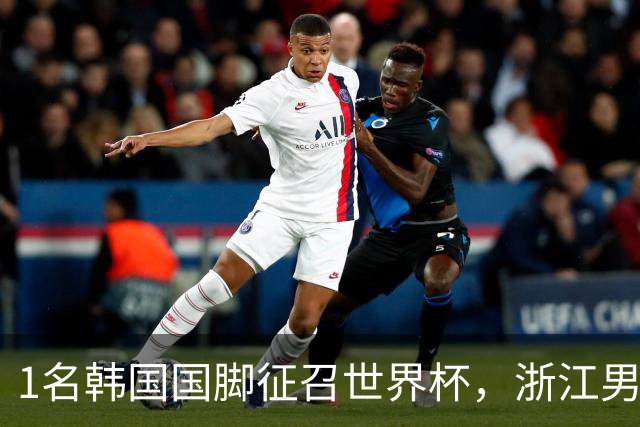 1名韩国国脚征召世界杯，浙江男足能够获得多少补偿？数字惊人