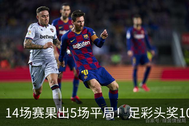 14场赛果出5场平局！足彩头奖102注10.3万元