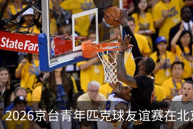 2026京台青年匹克球友谊赛在北京举办