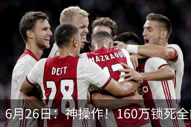 6月26日：神操作！160万锁死全能外援奎因，朱芳雨还留265万剑指强力大外援！