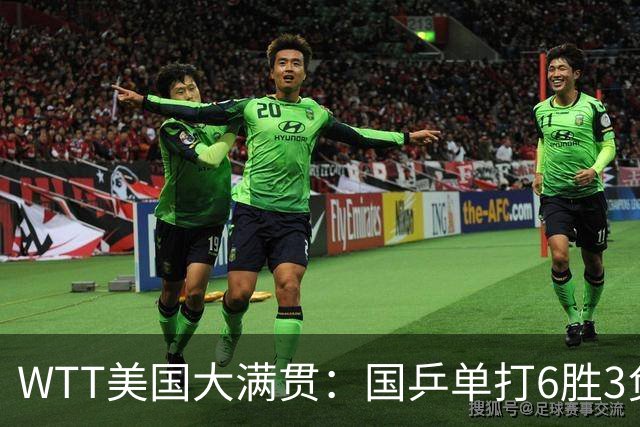 WTT美国大满贯：国乒单打6胜3负！王曼昱3-0开门红，晋级迎战日本削球手